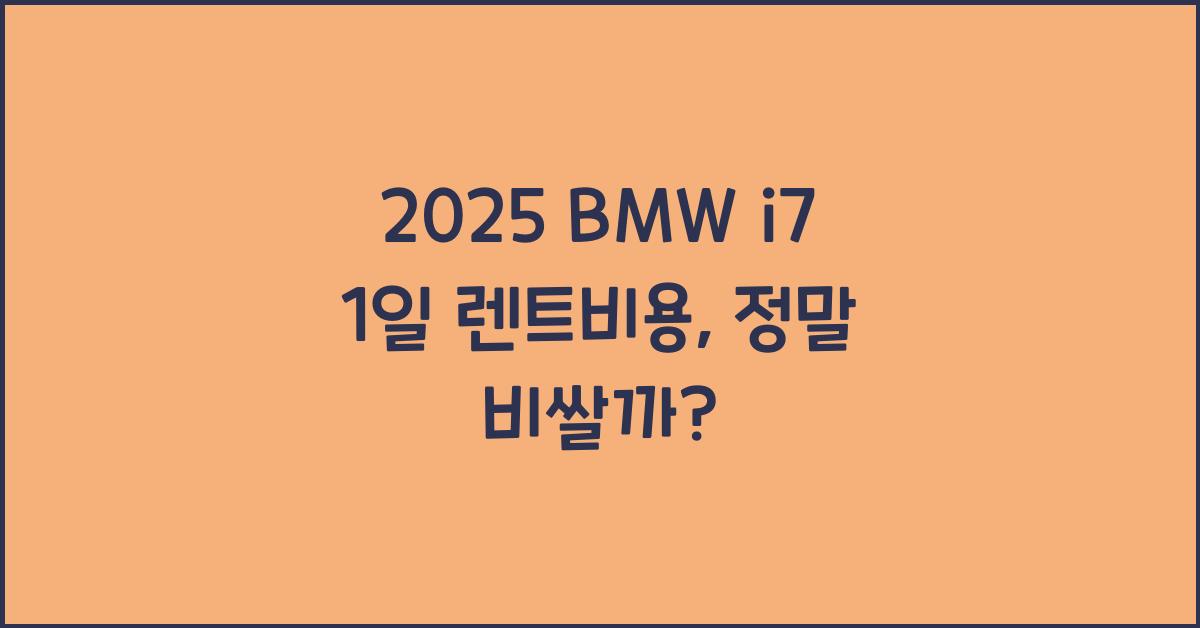 2025 BMW i7 1일 렌트비용