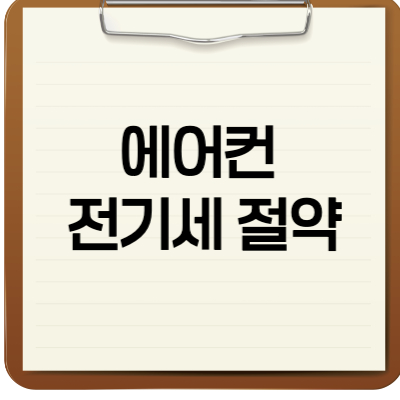 에어컨 전기세 절약
