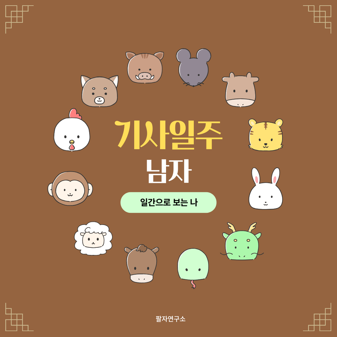 기사일주 남자 – 성격, 인생 흐름, 연애, 유명인