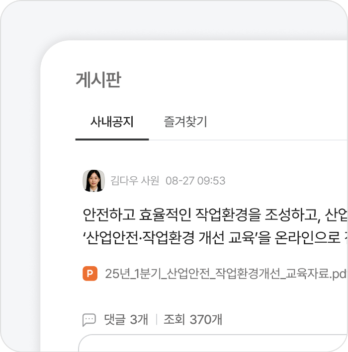 ✔️ 업무 공유 게시판 작업 지시&amp;#44; 공지사항 등을 게시판 형태로 올려&amp;#44; 직원 모두가 한눈에 확인 불필요한 구두 전달 없이 명확한 지시 전달 가능 1. 메신저를 이용한 실시간 대화 &amp; 알림으로 빠른 보고와 피드백 가능 2. 업무 공유 게시판을 통해 현장 직원 모두가 지시 사항을 동일하게 확인 