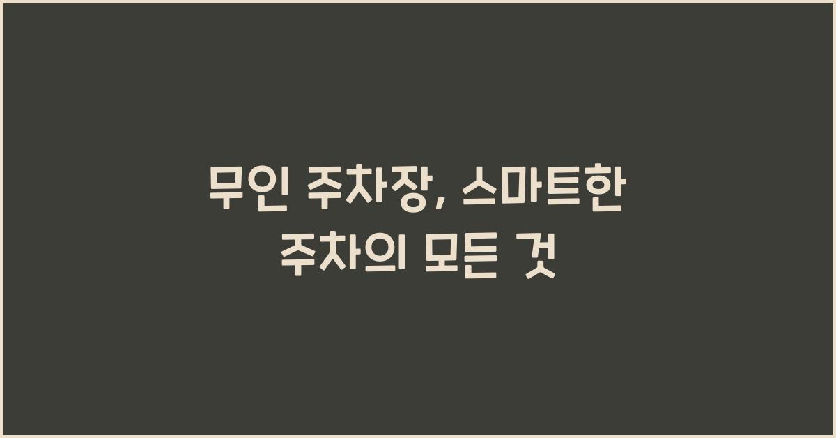 무인 주차장