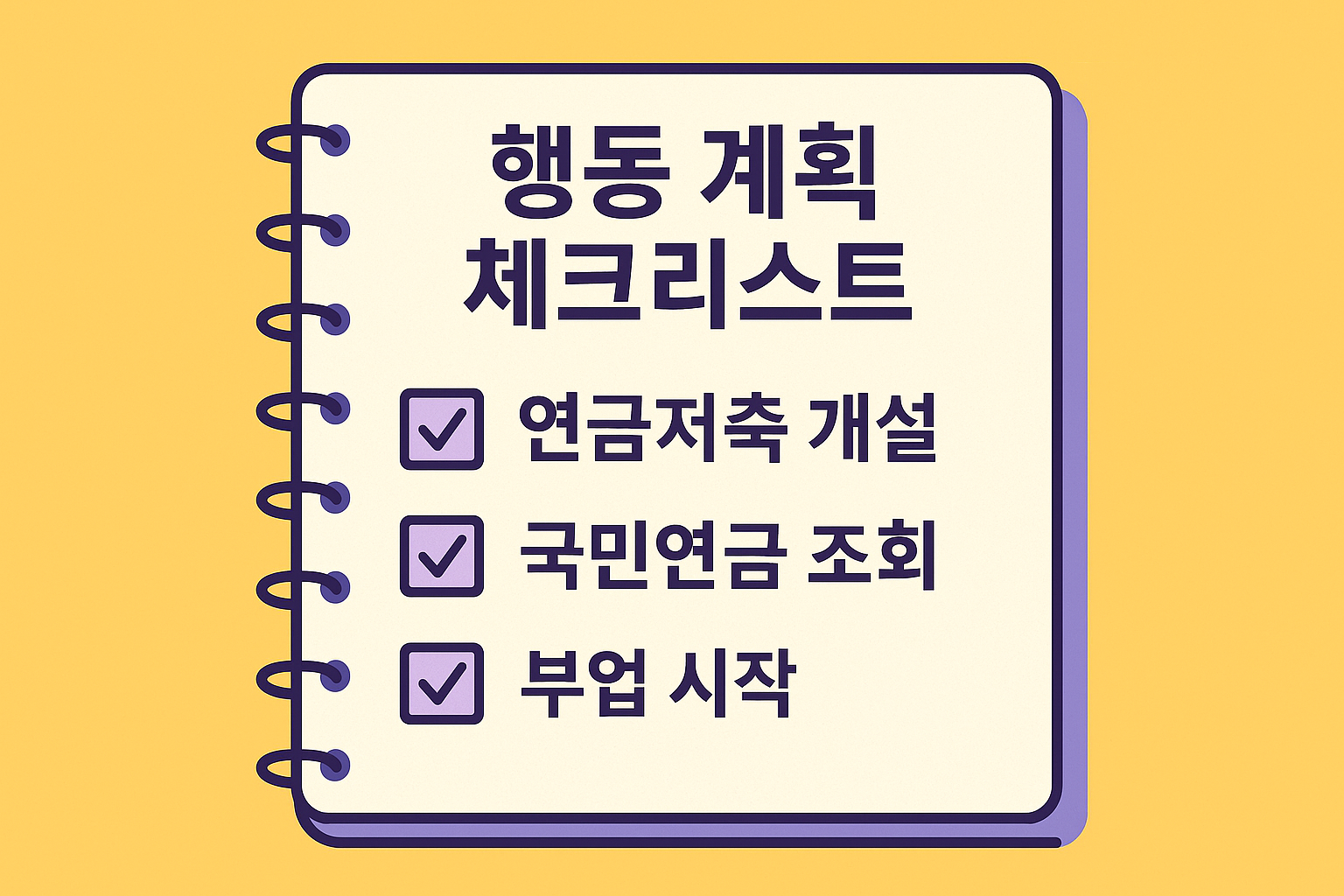 지금이라도 할 수 있는 행동 계획