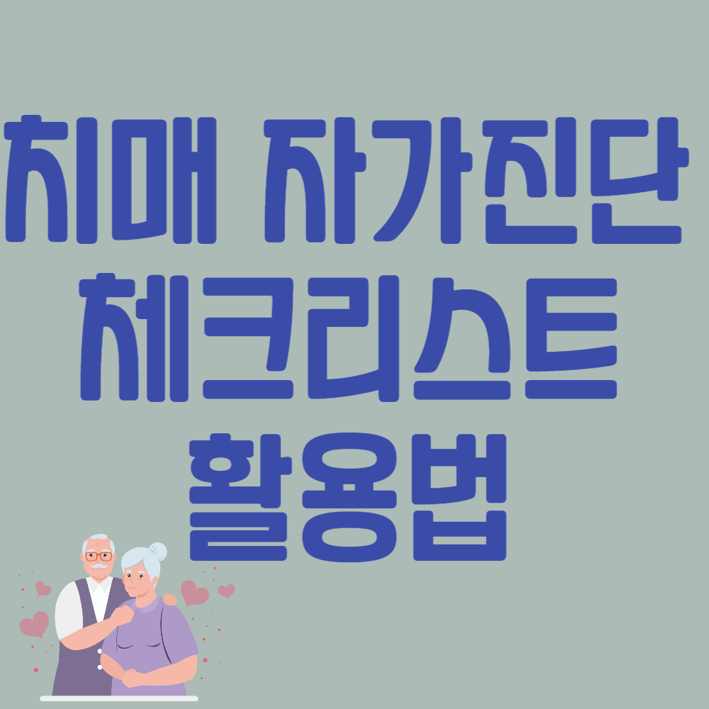 치매 자가진단 체크리스트 활용법