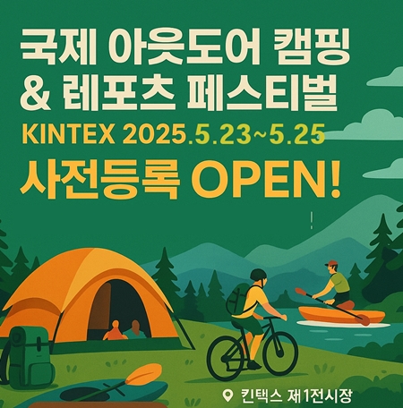 [킨텍스 전시회] 국제 아웃도어 캠핑&amp;레포츠 페스티벌