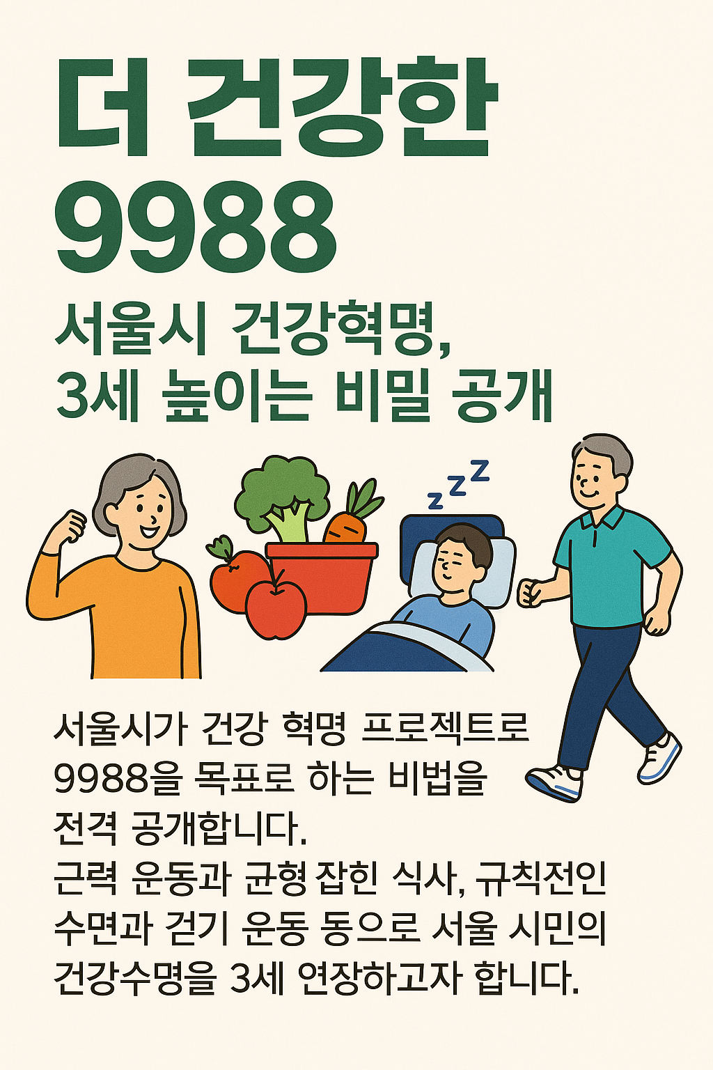 "더 건강한 9988" 서울시 건강혁명