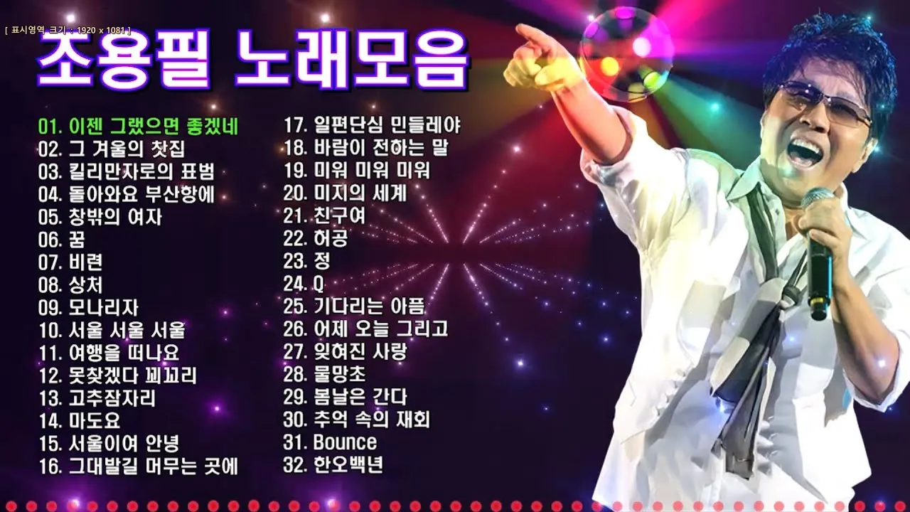 조용필 노래모음 듣기 타이틀곡 히트곡 자료집_1