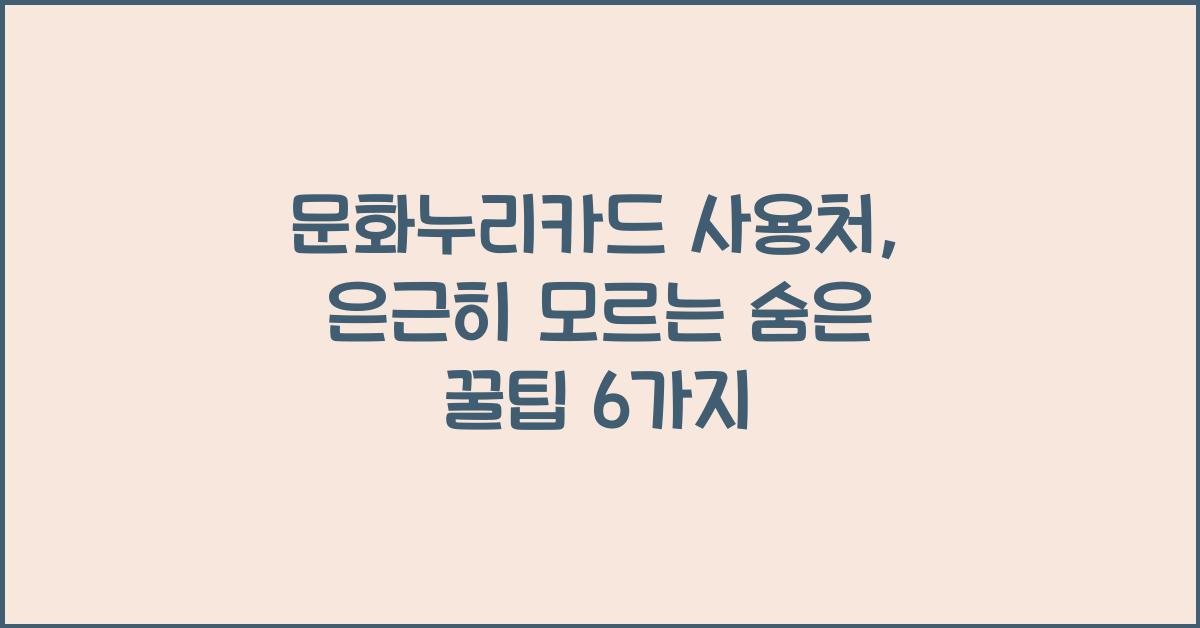 문화누리카드 사용처