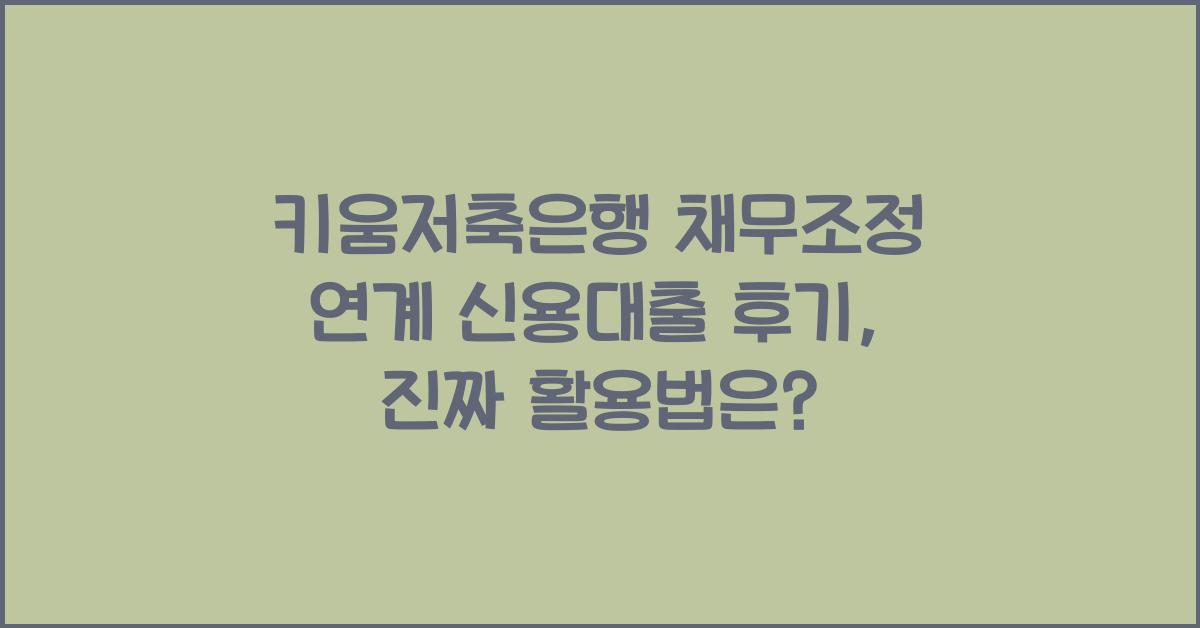 키움저축은행 채무조정 연계 신용대출 후기