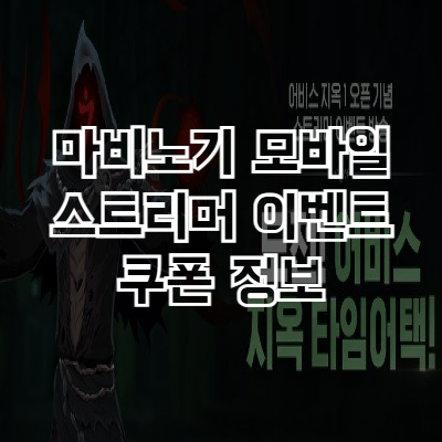 마비노기 모바일 스트리머 쿠폰 번호 썸네일