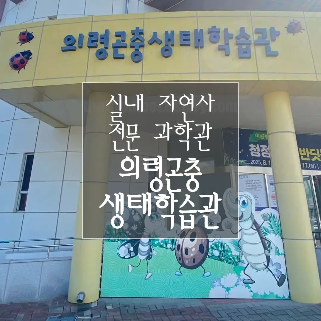 경남 의령 '의령곤충생태학습관'