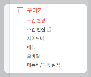 티스토리-블로그-꾸미기-스킨변경-bookclub-설정하기
