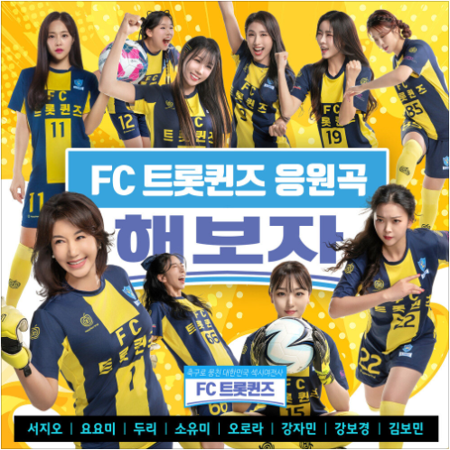 FC트롯퀸즈 해보자 앨범 사진