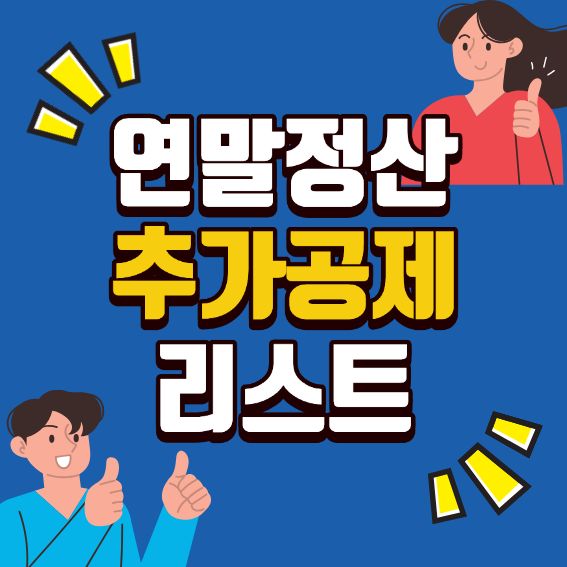 꼭 챙겨야 하는 연말정산 추가 공제 10가지를 나타낸 이미지