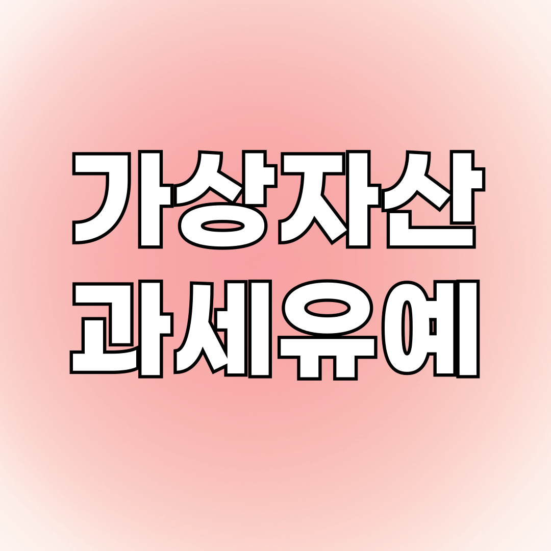 가상자산과세 유예, 과세 기준, 향후 전망