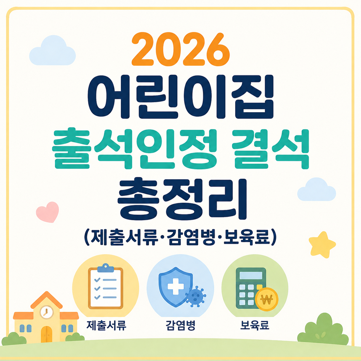 어린이집 출석 인정 결석 안내문