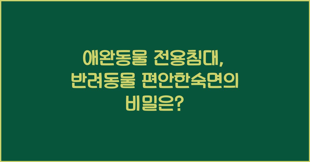 애완동물 전용침대, 반려동물 편안한숙면  