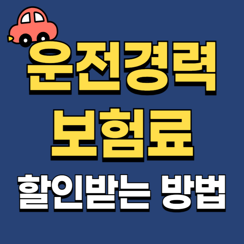 운전경력 보험료 할인 받는 법