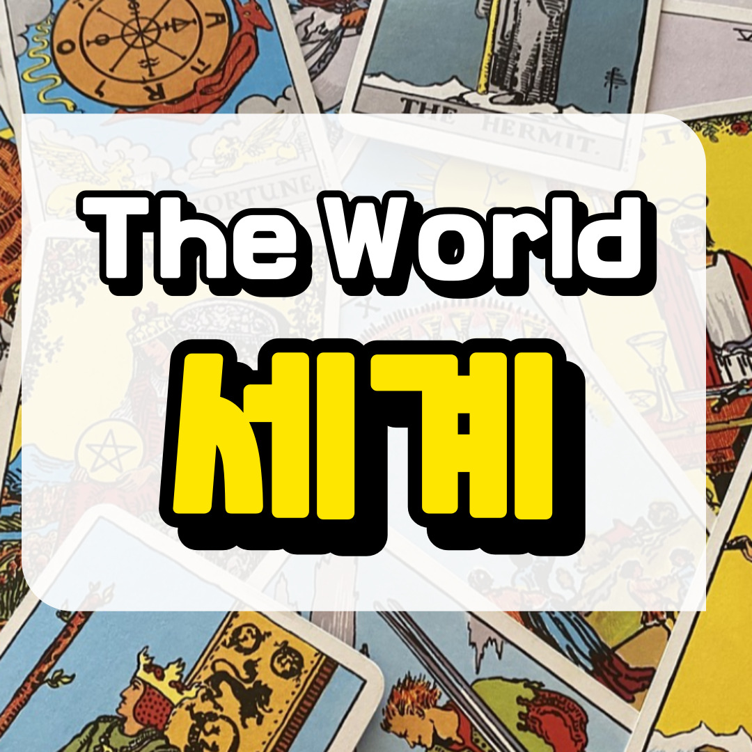 세계카드 의미와 해석에 관련된 사진