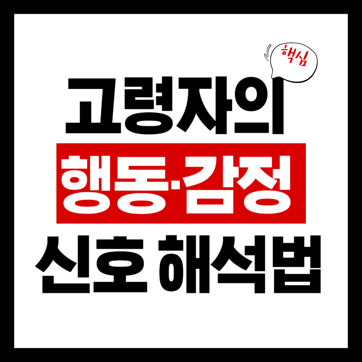 고령자의 행동&middot;감정 신호 해석법 (실전 사례 중심)