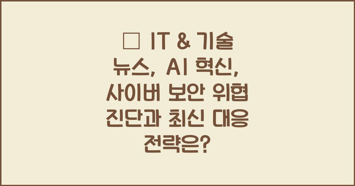 💻 IT & 기술 뉴스