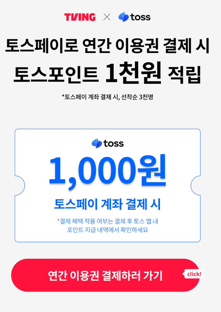 티빙x토스 토스페이 계좌결제 이벤트
