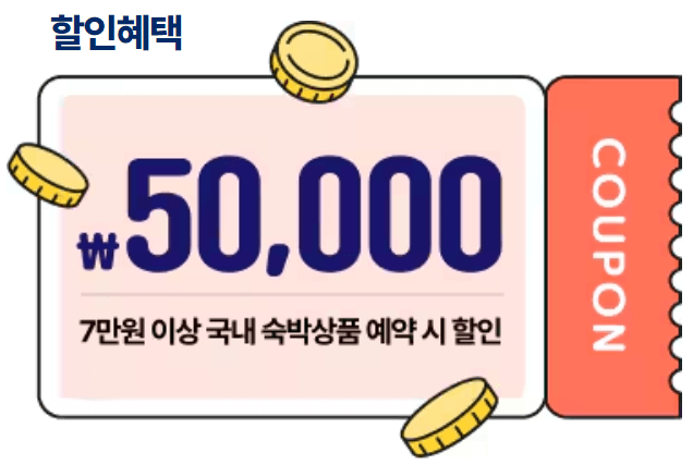 2024 숙박 세일 페스타 5만원 선착순 할인 쿠폰 발급받기