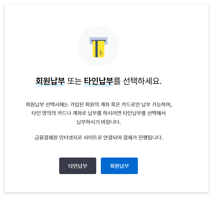 위택스 재산세 인터넷 납부 방법 5. 회원납부 타인납부