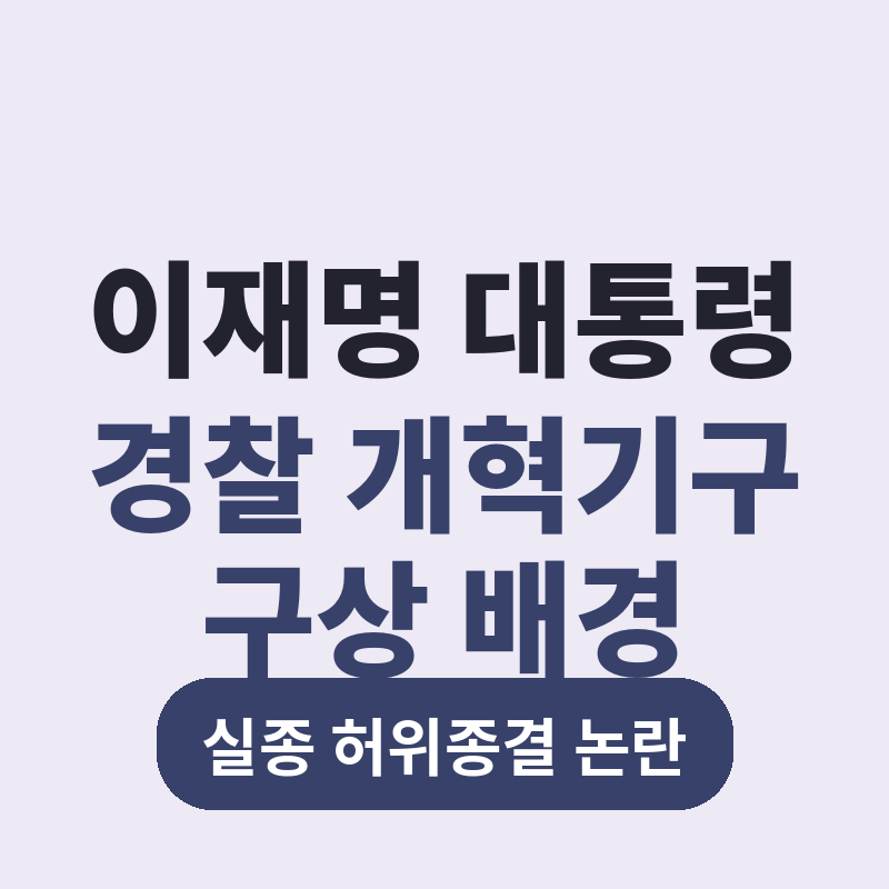 2026 이재명 대통령 경찰 개혁기구 구상 배경 썸네일