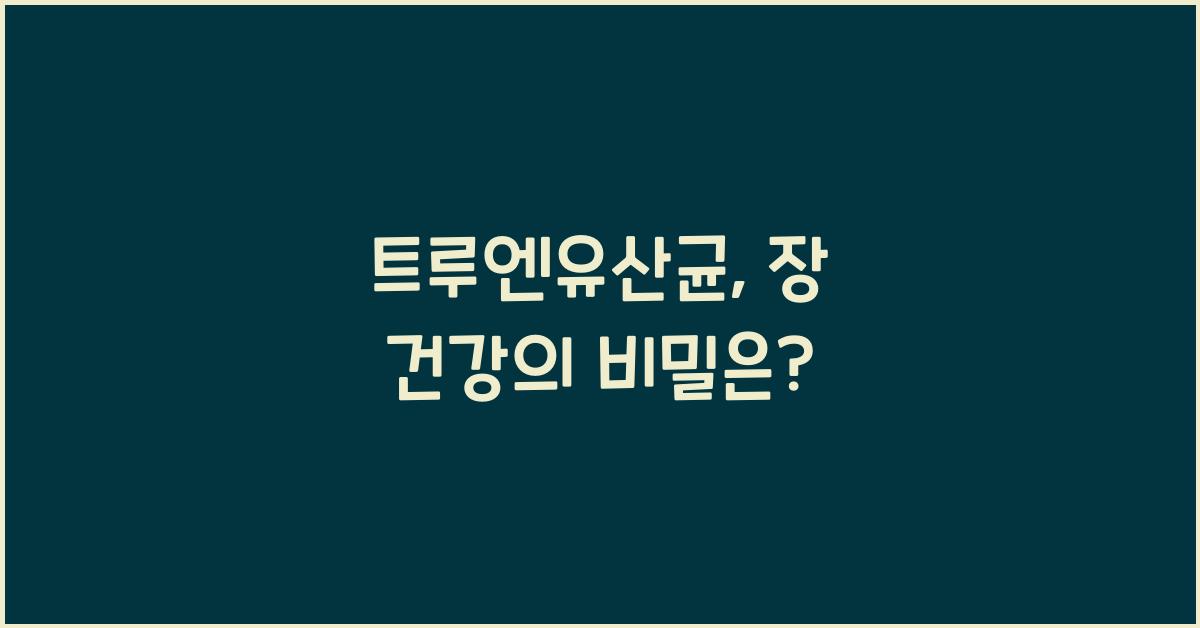 트루엔유산균