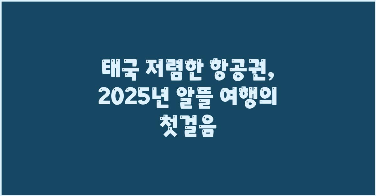 태국 저렴한 항공권: 알뜰 여행의 시작