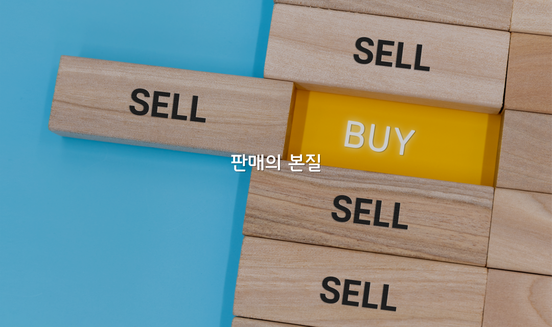 머니트리, 돈되는이야기, 판매, 본질, 판매의본질