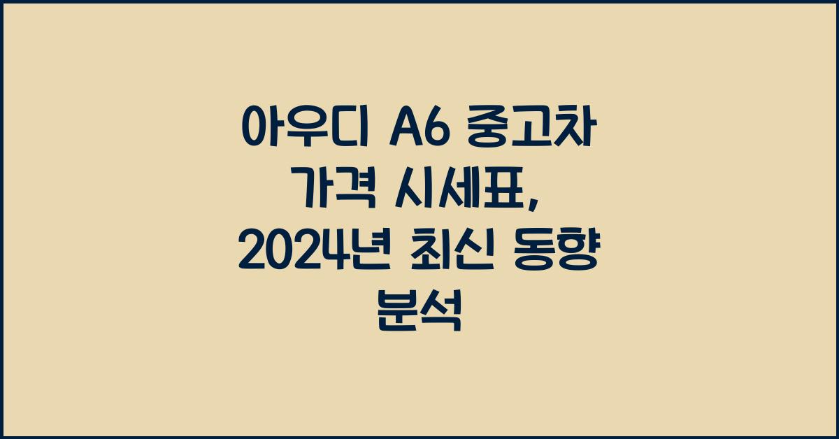 아우디 A6 중고차 가격 시세표