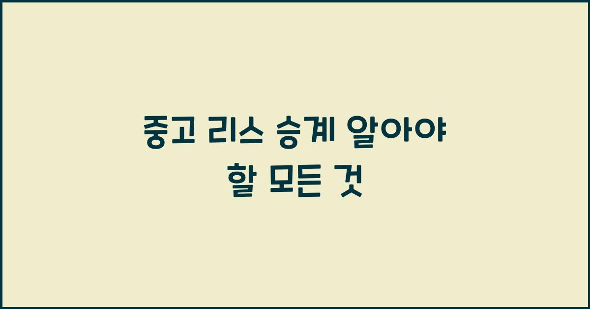 중고 리스 승계