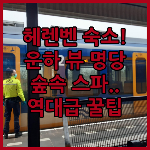 운하 조망부터 숲속 스파까지 헤렌벤 ..
