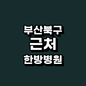 부산 북구 한방병원