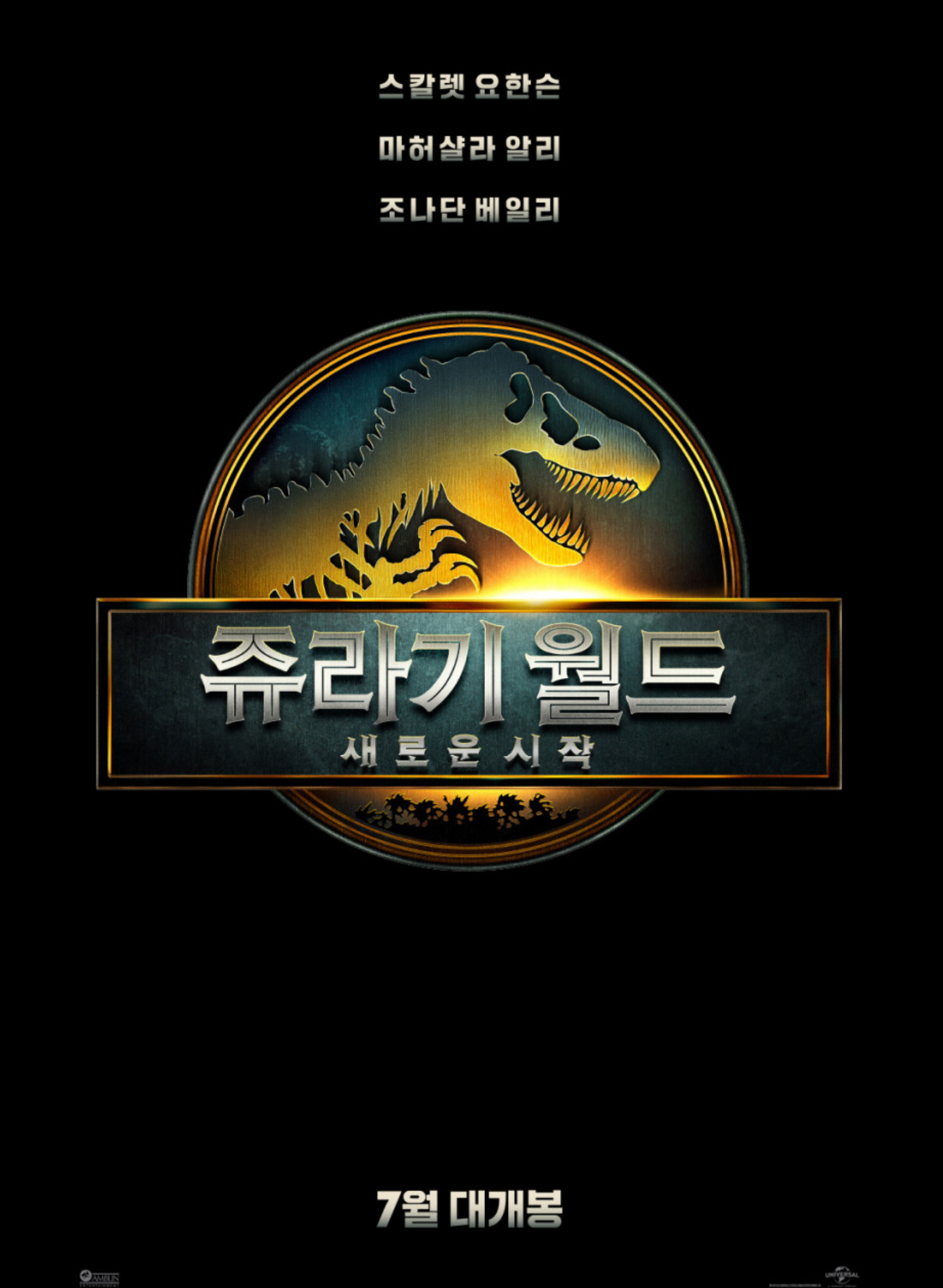 쥬라기 월드 영화포스터