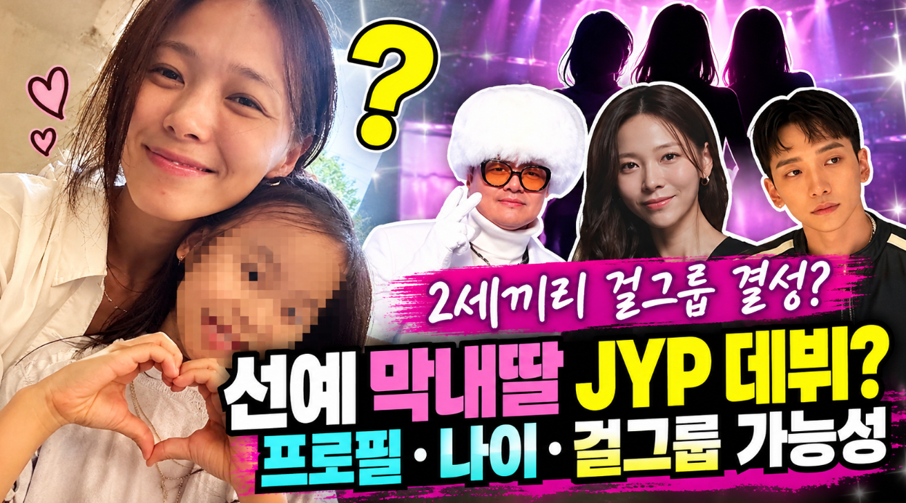 선예 막내딸 JYP 데뷔?｜프로필&middot;나이&middot;걸그룹 가능성
