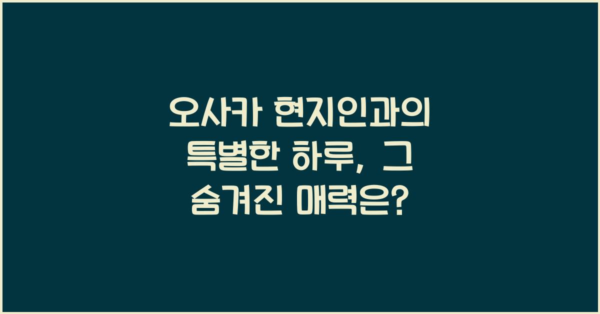 오사카 현지인
