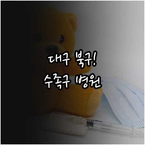 대구 북구 수족구 진료 병원 리스트 ..