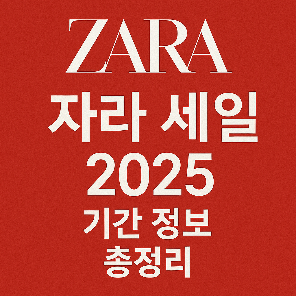 자라 세일 관련 썸네일