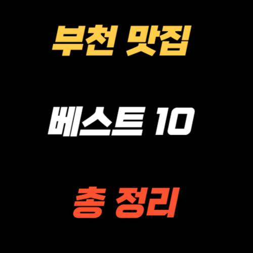 부천 맛집 베스트10