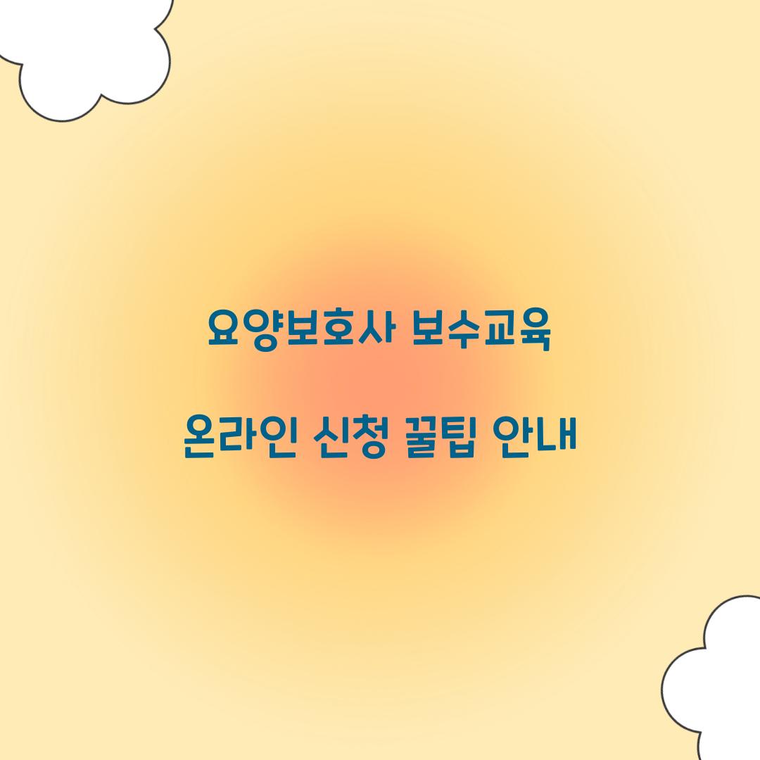 요양보호사 보수교육 온라인 신청