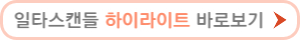 일타 스캔들