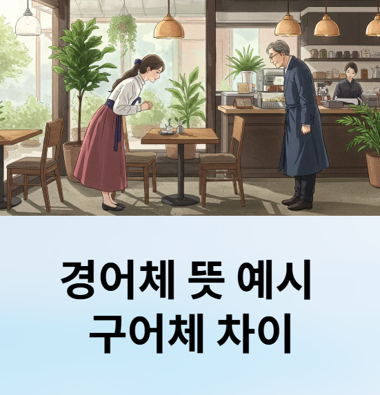 경어체 뜻 예시 구어체 차이 종결어미 효과 반대말 높임말 일본어 영어로 총정리