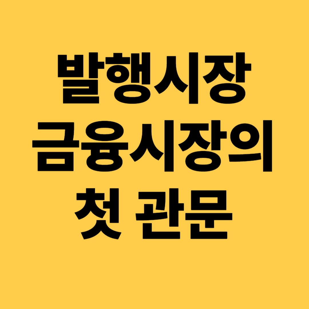 발행시장: 금융시장의 첫 관문