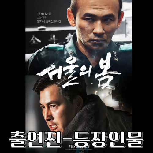 영화 서울의 봄 출연진-등장인물-예고편-포토(출처-공식홈)