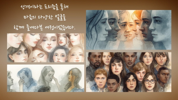 성격이라는 프리즘을 통해 마음의 다양한 얼굴을 함께 들여다본 여정이었습니다에 관한 그림
