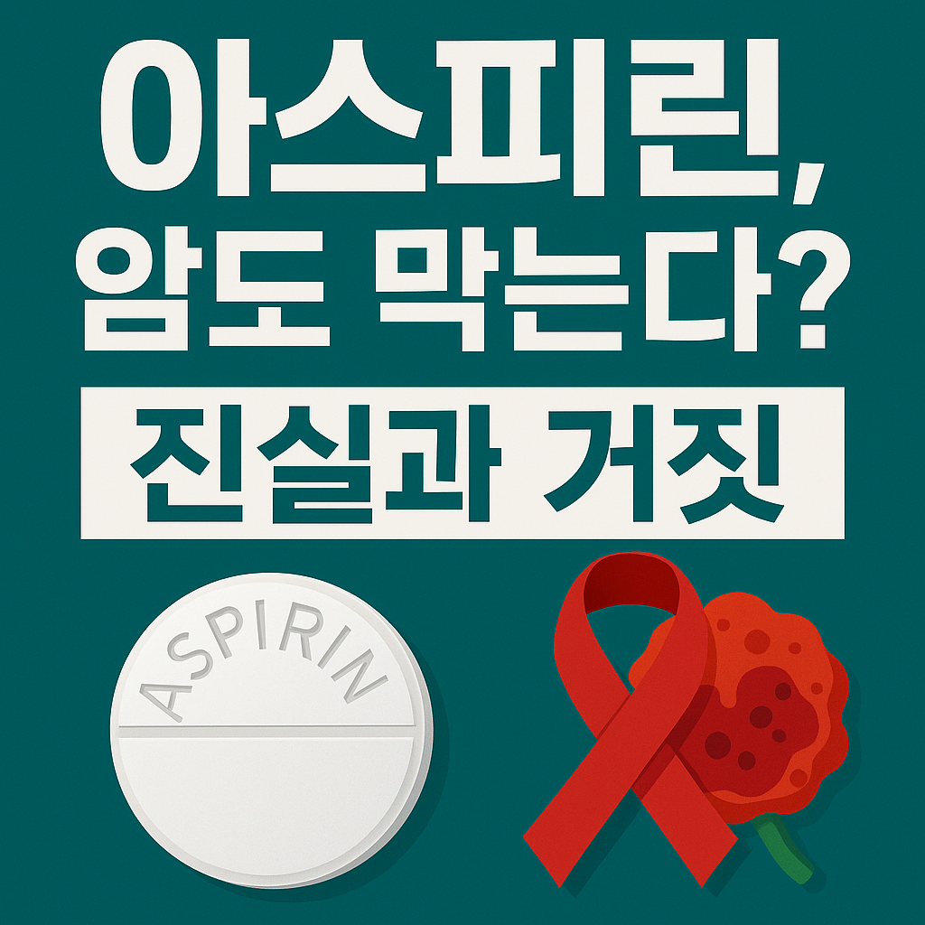 아스피린, 암도 막는 만능약일까? 대장암 예방 효과와 부작용 총정리