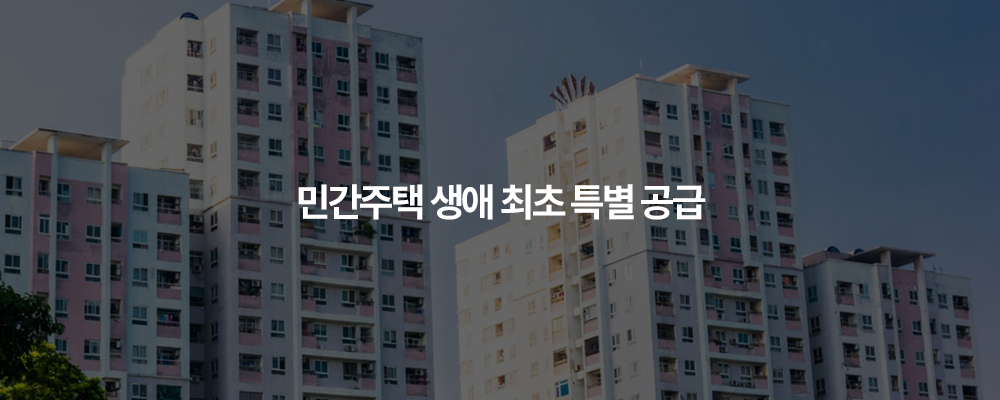 민간주택 생애 최초 특별 공급