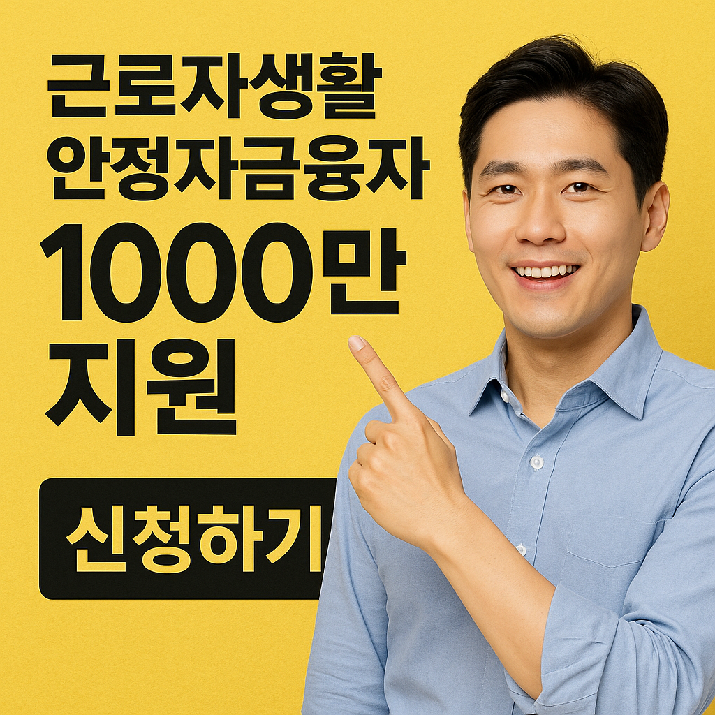 생활안정자금 융자